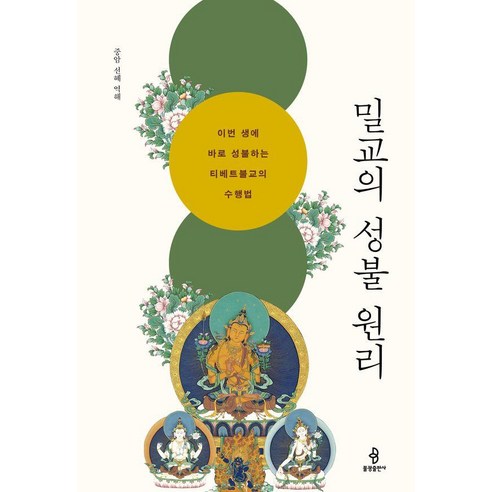 [불광출판사]밀교의 성불 원리 : 이번 생에 바로 성불하는 티베트불교의 수행법 (양장), 불광출판사, 중암 선혜