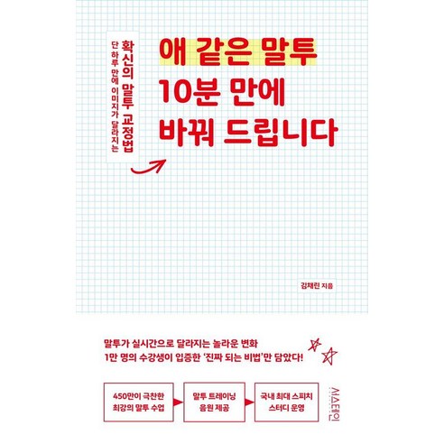 애 같은 말투 10분 만에 바꿔 드립니다:단 하루 만에 이미지가 달라지는 확신의 말투 교정법, 서스테인, 김채린