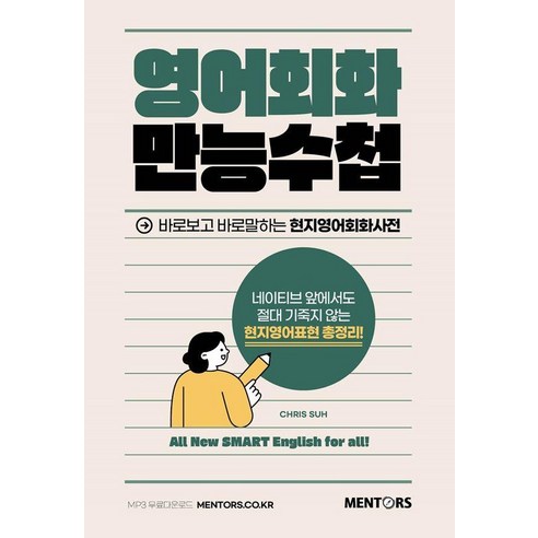 영어회화 만능수첩:바로보고 바로말하는 현지영어회화사전, 멘토스