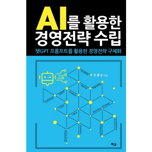 AI를 활용한 경영전략 수립:챗GPT 프롬프트를 활용한 경영전략 구체화, 책길, 은종성
