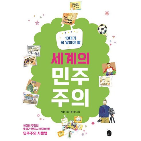 [이은북]10대가 꼭 알아야 할 세계의 민주주의, 이은북, 이진