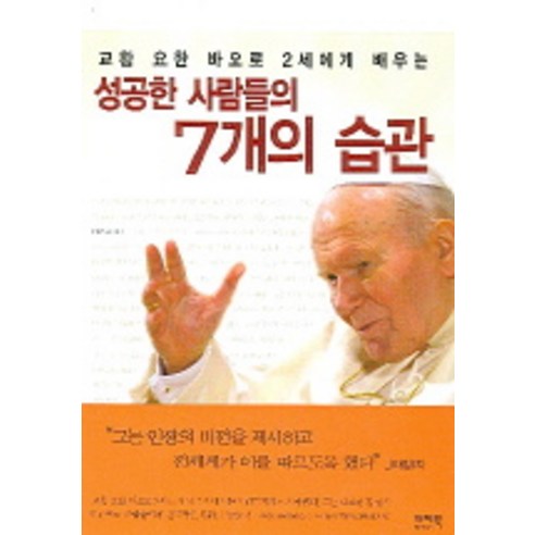 성공한 사람들의 7개의 습관 : 교황 요한 바오로 2세에게 배우는 이지북