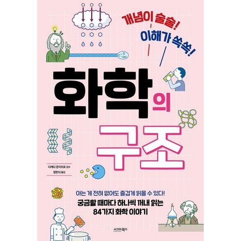 화학의 구조:개념이 술술! 이해가 쏙쏙!, 화학의 구조, 다케다 준이치로(저) / 정한뉘(역), 시그마북스, 다케다 준이치로
