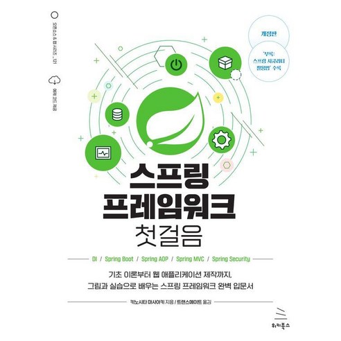 스프링 프레임워크 첫걸음:기초 이론부터 웹 애플리케이션 제작까지 그림과 실습으로 배우는 스프링 프레임워크 완벽 입문서, 키노시타 마사아키 저/트랜스메이트 역, 위키북스