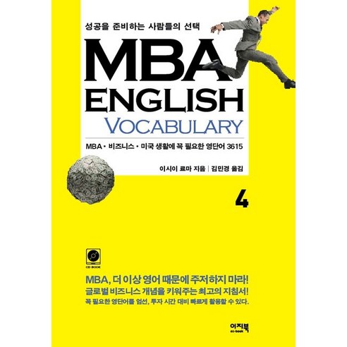 MBA English 4:MBA 비즈니스 미국 생활에 꼭 필요한 영단어 3615, 이지북, 이시이 료마 저/김민경 역