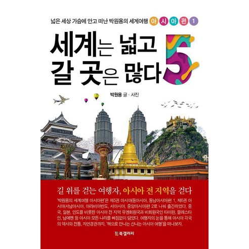 [BG북갤러리]세계는 넓고 갈 곳은 많다 5 : 넓은 세상 가슴에 안고 떠난 박원용의 세계여행 아시아편 1, BG북갤러리, 박원용
