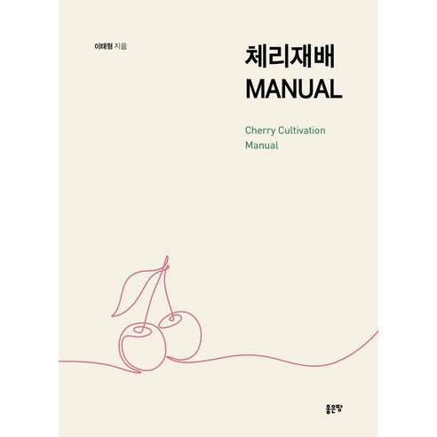체리재배 MANUAL, 좋은땅, 이태형