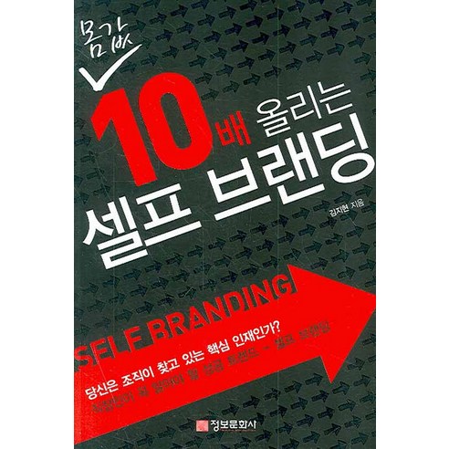 몸값 10배 올리는 셀프 브랜딩 정보문화사