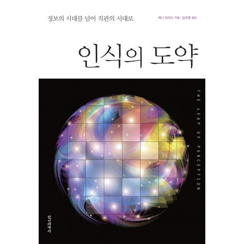 인식의 도약:정보의 시대를 넘어 직관의 시대로, 정신세계사, 페니 피어스 저/김우종 역