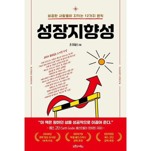 성장지향성:성공한 사람들이 지키는 12가지 원칙, 성장지향성, 존 마일스(저) / 임지연(역), 오픈도어북스, 존 R. 마일스