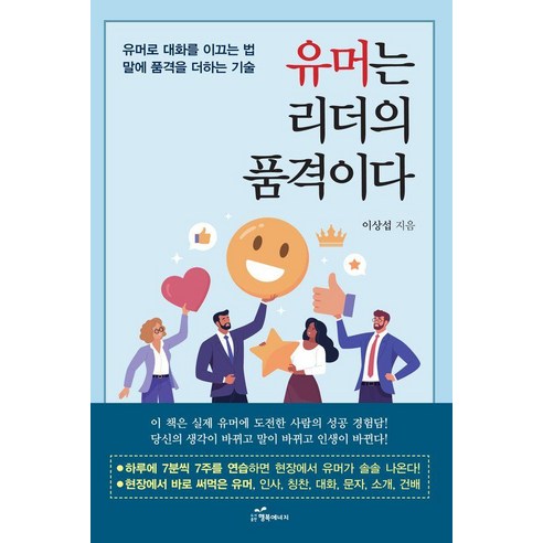 유머는 리더의 품격이다:유머로 대화를 이끄는 법 말에 품격을 더하는 기술, 행복에너지, 이상섭