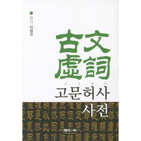 고문허사 사전, 제이앤씨, 이경규 편저