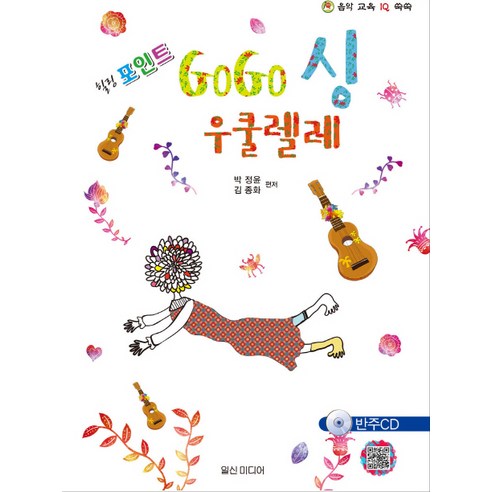 힐링포인트GoGo싱(고고싱) 우쿨렐레, 일신미디어, 박정윤,김종화 공편