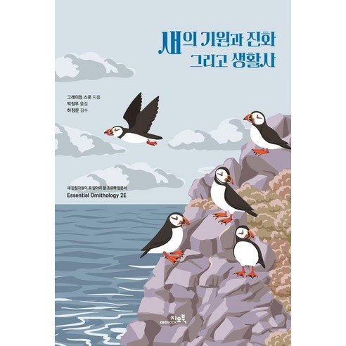 새의 기원과 진화 그리고 생활사, 지오북, 그레이엄 스콧