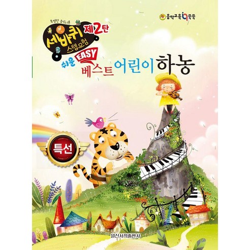 쉬운 베스트 어린이 하농, 일신서적출판사, 일신음악연구회