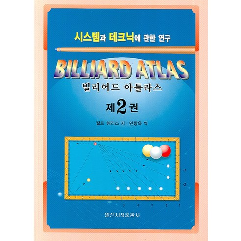 빌리어드 아틀라스 2:시스템과 테크닉에 관한 연구, 일신서적출판사, 월트 해리스 저/ 민창욱 역