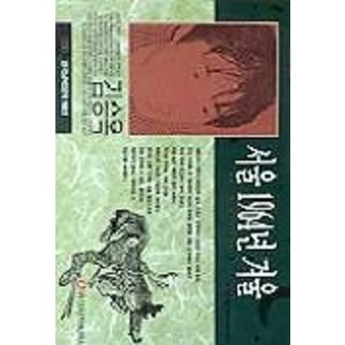 서울 1964년 겨울(한국남북문학100선 35), 일신서적출판사, 김승옥 저 소설/에세이/시