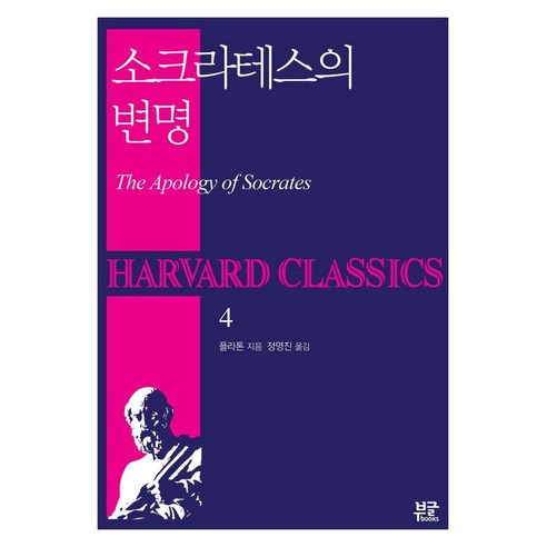 소크라테스의 변명, 부글북스, 플라톤