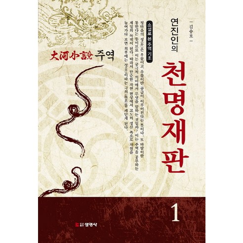 주역 1: 연진인의 천명재판:소설로 본 주역 기초 | 대하소설, 선영사, 김승호 저