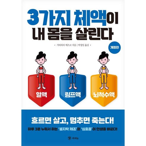 3가지 체액이 내 몸을 살린다: 혈액 림프액 뇌척수액 (개정판), 라의눈, 가타히라 에츠코