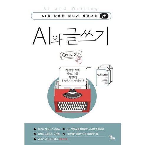 AI와 글쓰기:AI를 활용한 글쓰기 집중교육, 앨피, 시드니 도브린