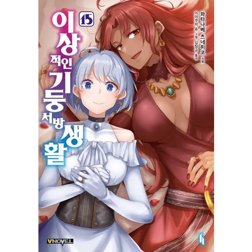 이상적인 기둥서방 생활 15, 와타나베 츠네히코(저) / 김정규(역) / 아야쿠라.., 길찾기, 와타나베 츠네히코