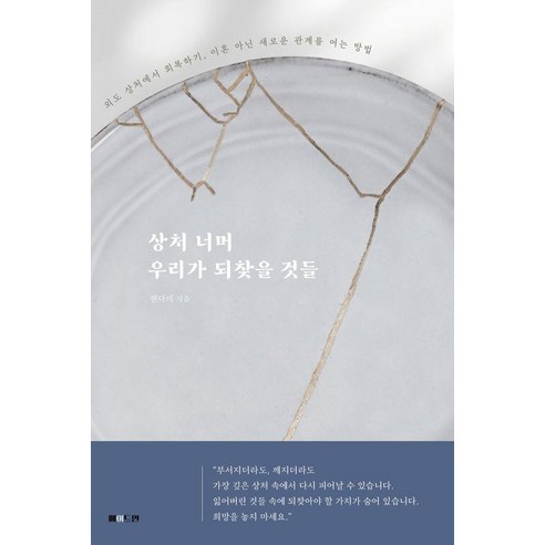 상처 너머 우리가 되찾을 것들:외도 상처에서 회복하기 이혼 아닌 새로운 관계를 여는 방법, 메이드인, 권다미