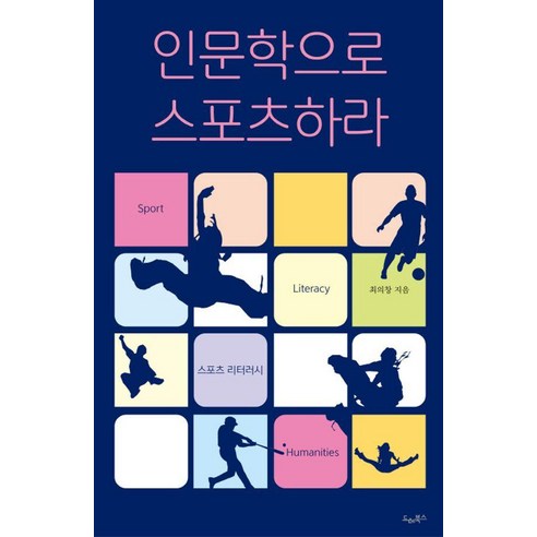 인문학으로 스포츠하라, 최의창 저, 드레북스