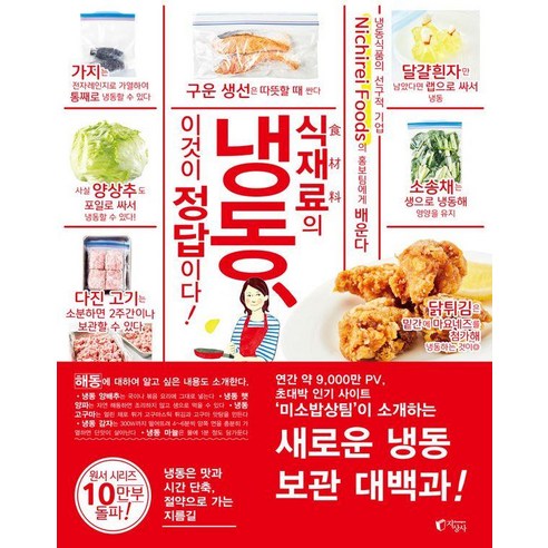 식재료의 냉동 이것이 정답이다!:니치레이 푸즈(Nichirei Foods)의 홍보팀에게 배운다, 지상사, 니치레이 푸즈
