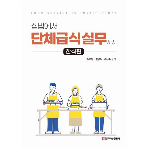 집밥에서 단체급식 실무까지: 한식편, 백산출판사, 손호창 김영수 손은수