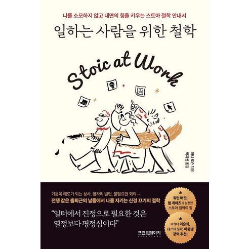 일하는 사람을 위한 철학:나를 소모하지 않고 내면의 힘을 키우는 스토아 철학 안내서, 애니 로슨, 프런트페이지