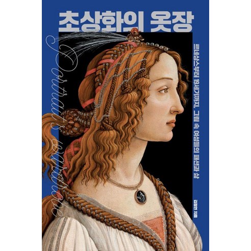 초상화의 옷장:르네상스부터 19세기까지 그림 속 여성들의 패션과 삶, 눌와, 김정연