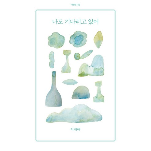 [아침달]나도 기다리고 있어 - 아침달 시집 46, 아침달, 이새해