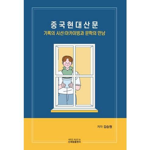 중국 현대 산문:기록의 시선: 아카이빙과 문학의 만남, 신세림, 김승원