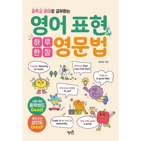 중학교 영어로 공부하는하루 한 장 영어 표현&영문법, 혜지원, 단품