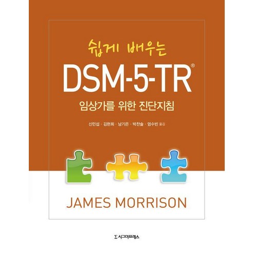 [시그마프레스]쉽게 배우는 DSM-5-TR : 임상가를 위한 진단지침, 시그마프레스, 제임스 모리슨
