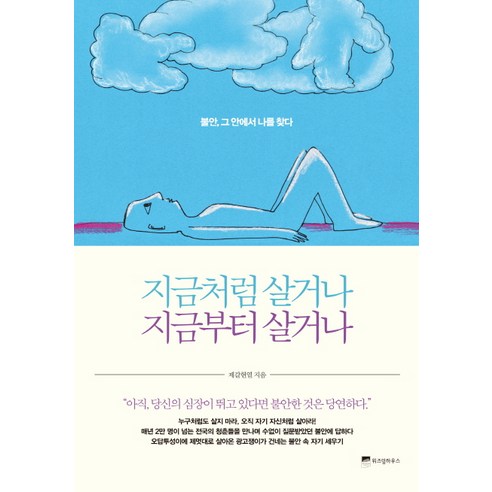 지금처럼 살거나 지금부터 살거나:불안 그 안에서 나를 찾다, 위즈덤하우스, 제갈현열 저