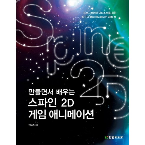 만들면서 배우는스파인 2D 게임 애니메이션:프로그래머와 아티스트를 위한 최고의 뼈대 애니메이션 제작 툴, 한빛미디어