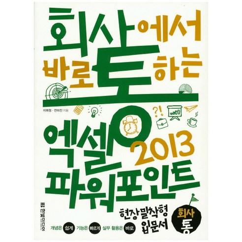 회사에서 바로 통하는 엑셀&파워포인트 2013:현장밀착형 입문서 | 개념은 쉽게 기능은 빠르게 실무활용은 바로, 한빛미디어