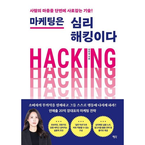 마케팅은 심리해킹이다, 평단, 강미정