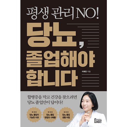 평생 관리 No! 당뇨 졸업해야 합니다, 북아지트, 이혜민 건강 취미 평생 관리 No! 당뇨 졸업해야 합니다, 북아지트, 이혜민 건강 취미