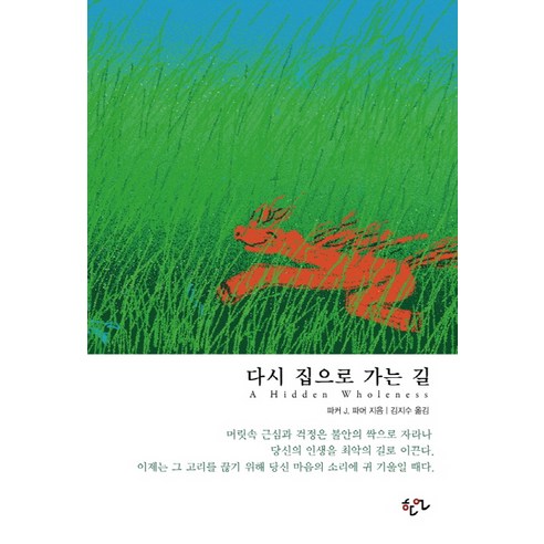 다시 집으로 가는 길, 한언, 파커 J. 파머 저/김지수 역