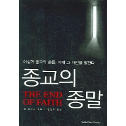 종교의 종말, 샘 해리스, 한언