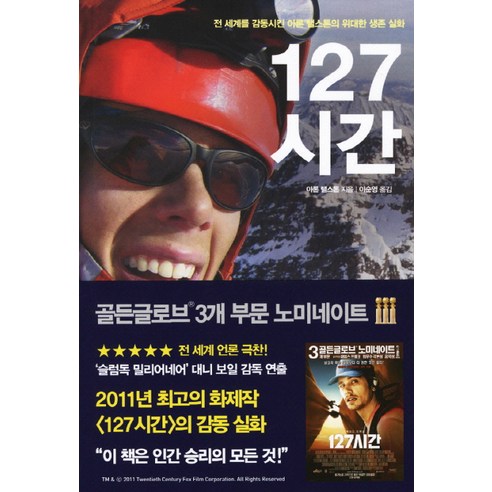 127시간:전 세계를 감동시킨 아론 랠스톤의 위대한 생존 실화, 한언, 아론 랠스톤 저/이순영 역