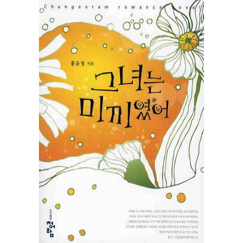 그녀는 미끼였어 청어람, 홍윤정 저
