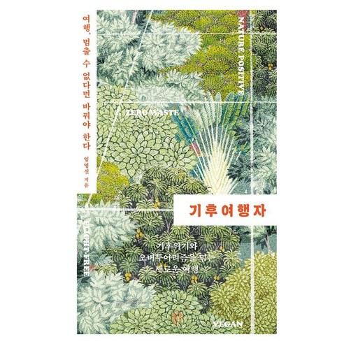 [열매하나]기후여행자 : 여행 멈출 수 없다면 바꿔야 한다, 열매하나, 임영신