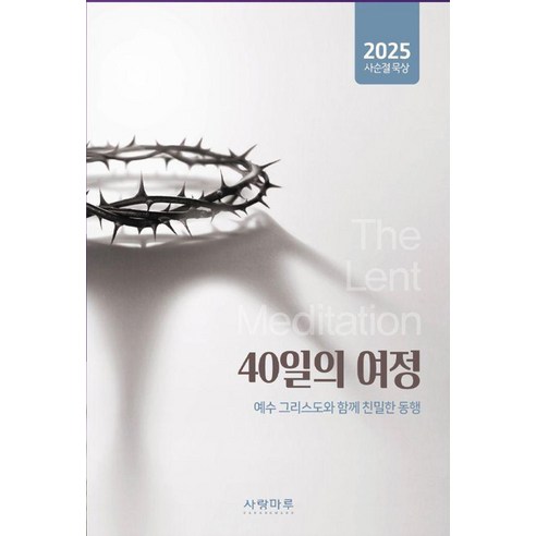 40일의 여정:2025 사순절묵상, 사랑마루 편집부, 사랑마루