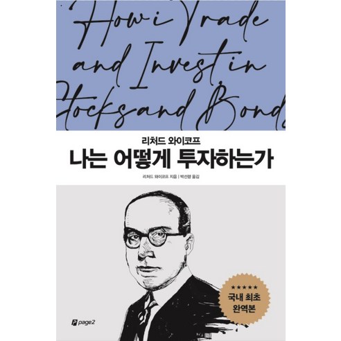 나는 어떻게 투자하는가, 페이지2북스, 리처드 와이코프