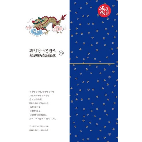 [불광출판사]화엄경소론찬요 25 (양장), 불광출판사, 혜거