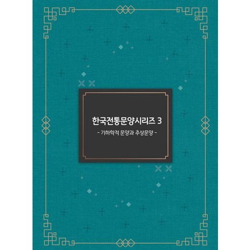 한국전통문양시리즈 3: 기하학적 문양과 추상문양, 워크디자인 편집부(저), 워크디자인, 워크디자인북 편집부
